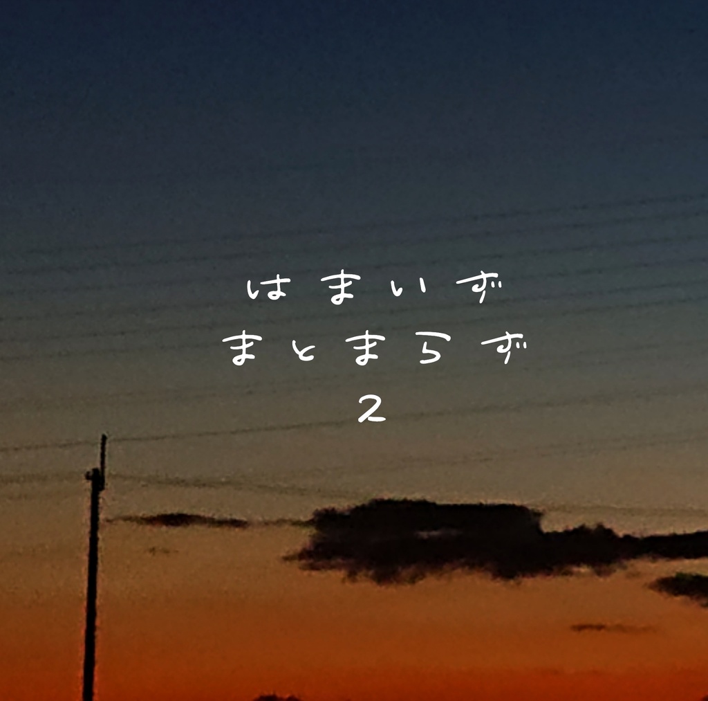 はまいずまとまらず2