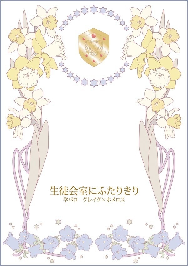 【グレホメ】生徒会室にふたりきり【現パロ】