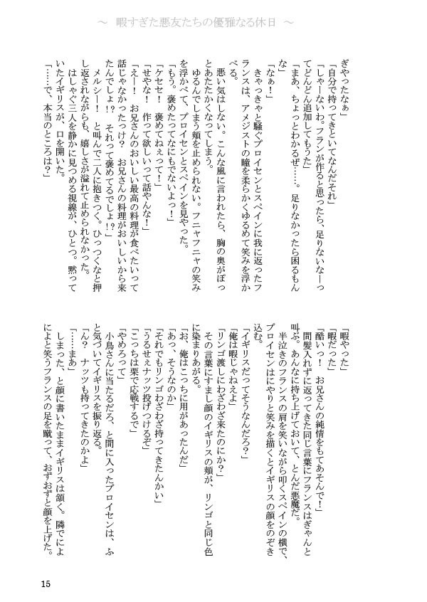 【ヘタリア/悪友とまゆげ】暇で自由な悪友たちの優雅なる休日