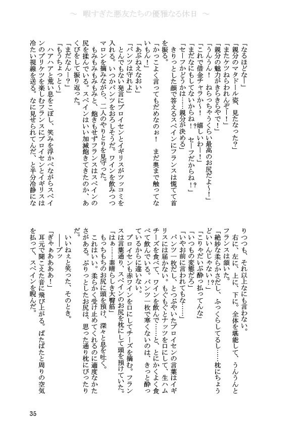 【ヘタリア/悪友とまゆげ】暇で自由な悪友たちの優雅なる休日