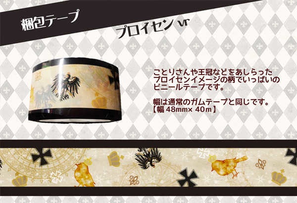 【ヘタリア】ギルベルトイメージ柄　梱包テープ