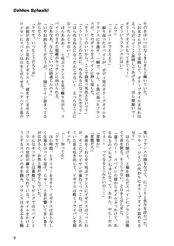 【ヘタリア/悪友とまゆげ】Golden Splash!