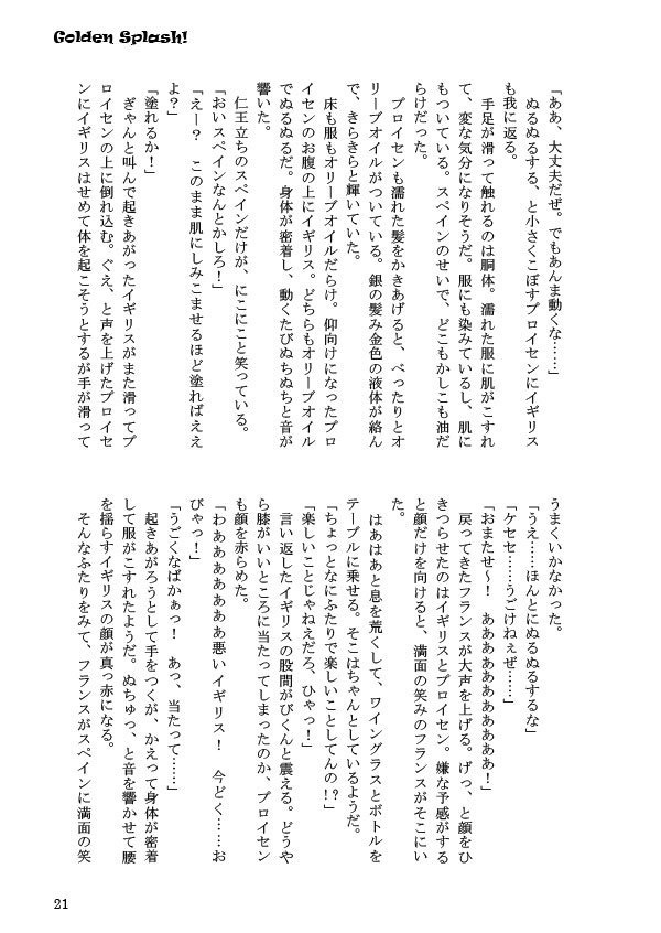 【ヘタリア/悪友とまゆげ】Golden Splash!