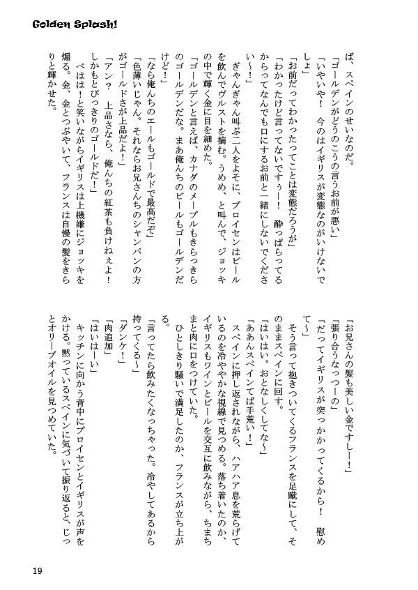 【ヘタリア/悪友とまゆげ】Golden Splash!