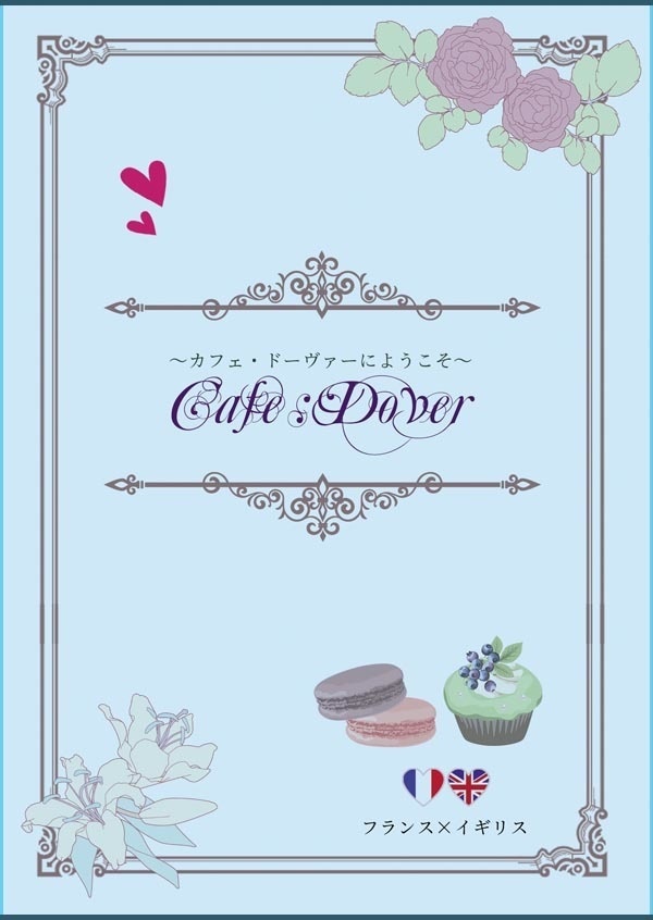 【フラアサ】カフェ・ドーヴァーにようこそ