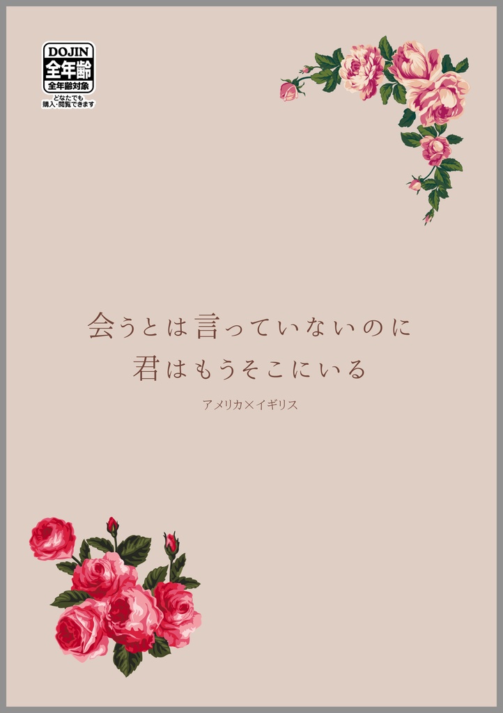 【ヘタリア/腐向け/アルアサ】「会うとは言っていないのに　君はもうそこにいる」