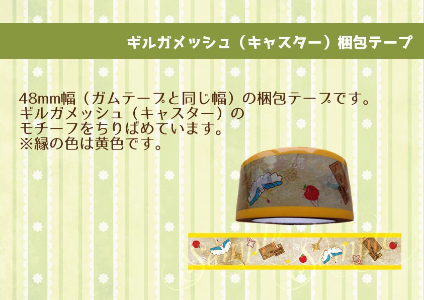 ギルガメッシュイメージ梱包テープ