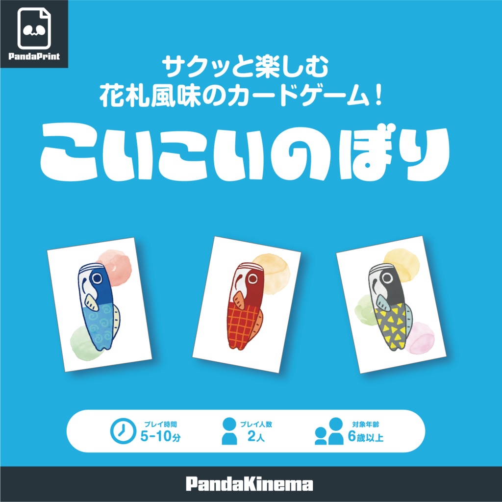 【PnP】花札ライクカードゲーム「こいこいのぼり」