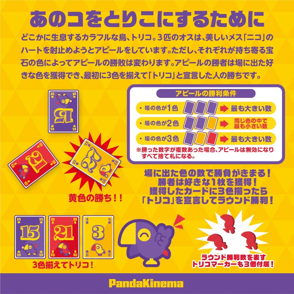 Trico!(トリコ)【ゲムマ2025秋新作】