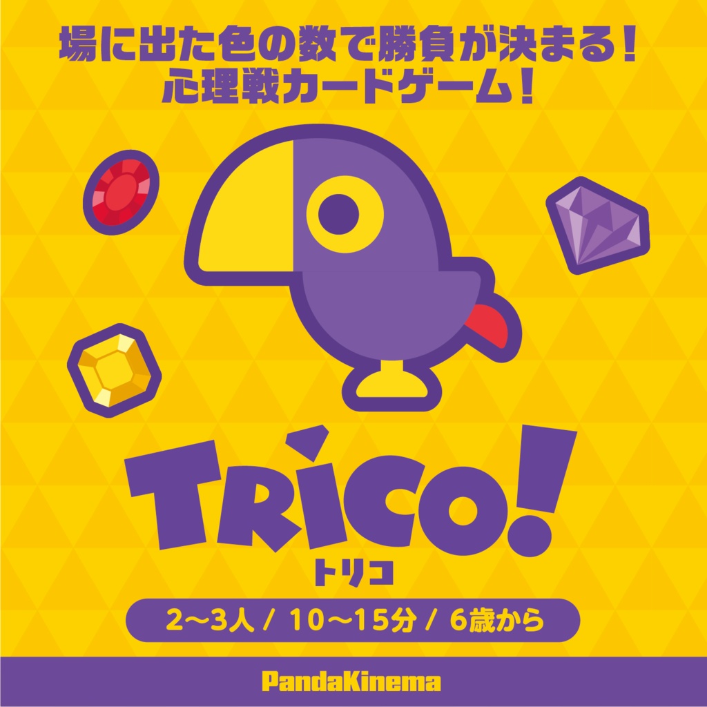 Trico!(トリコ)【ゲムマ2025秋新作】