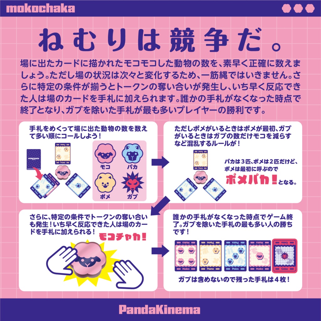 モコチャカ【ゲムマ2026春新作】