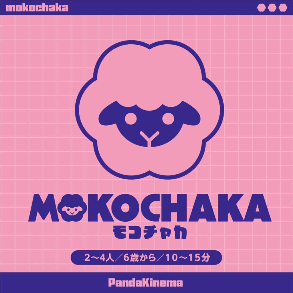 モコチャカ【ゲムマ2026春新作】