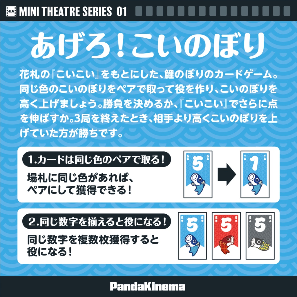 【MINI THEATRE SERIES 01】こいこいのぼり真打