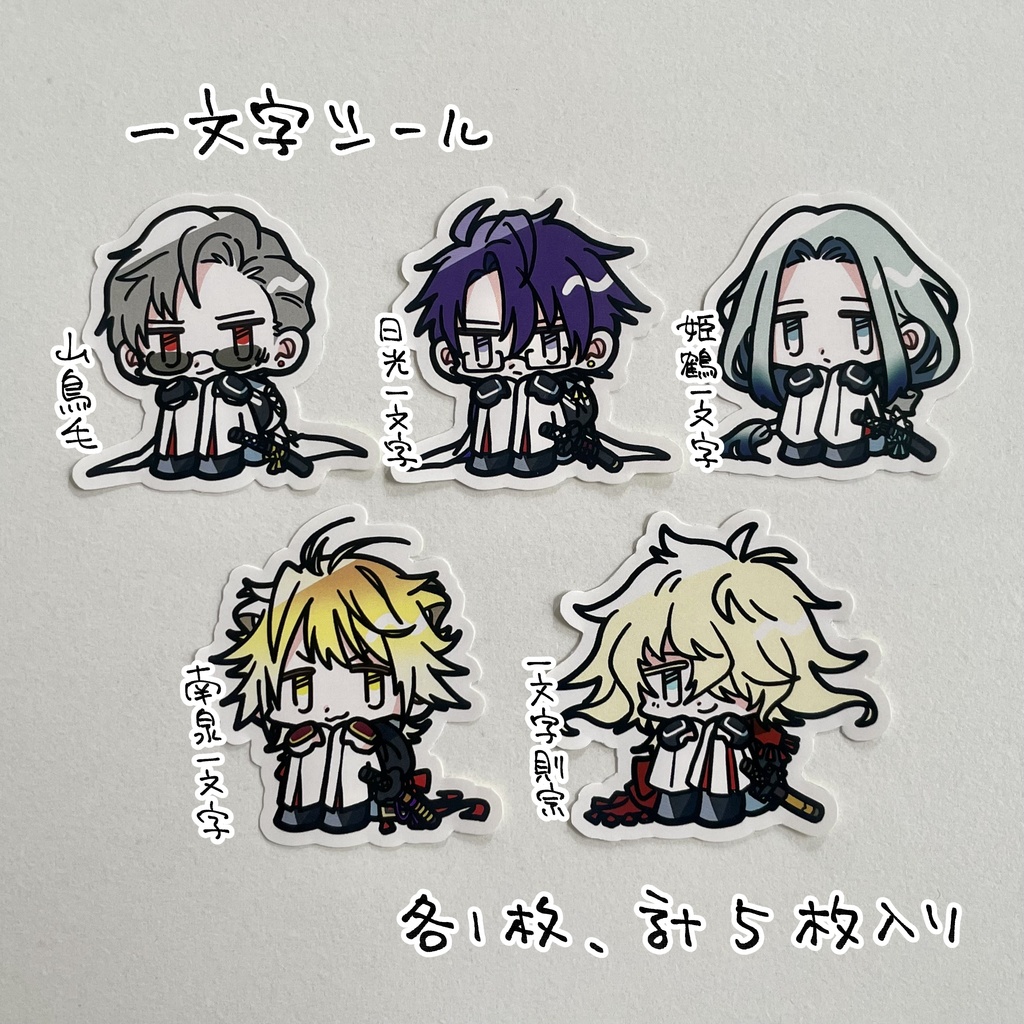 長船、一文字のお座りシール