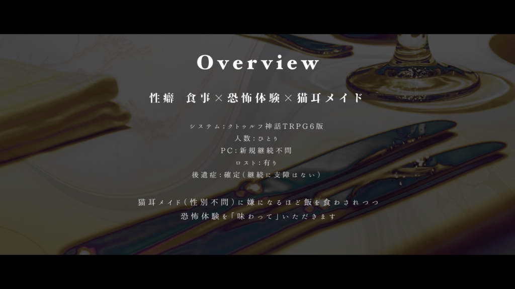 【CoCシナリオ】「Tastes great!」※pdfのみ再公開