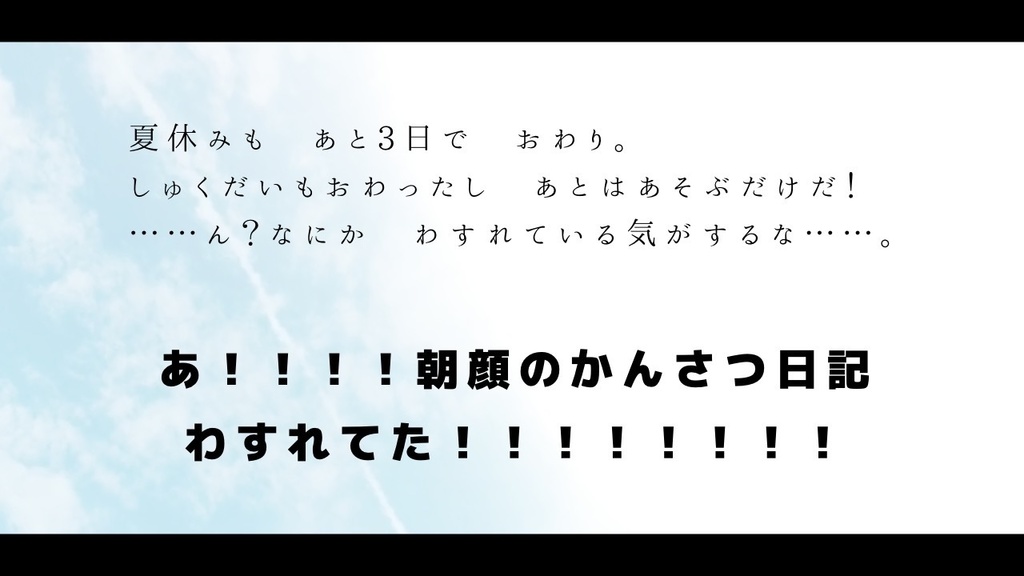 【CoCシナリオ】「ぼくの、わたしの、朝顔かんさつ日記」