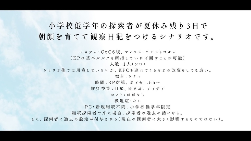 【CoCシナリオ】「ぼくの、わたしの、朝顔かんさつ日記」