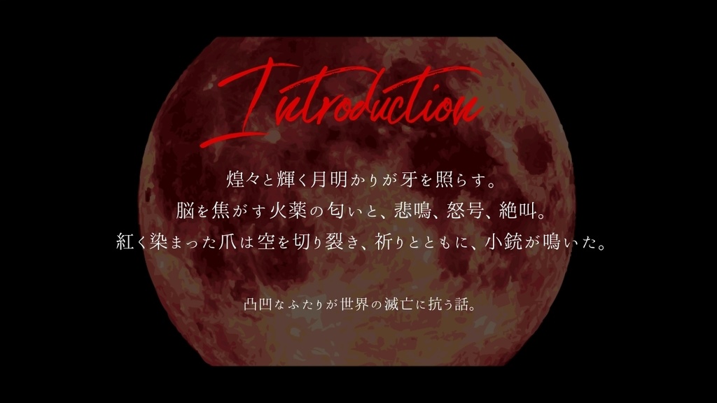 【CoCシナリオ】「BREAKING BLOODMOON」