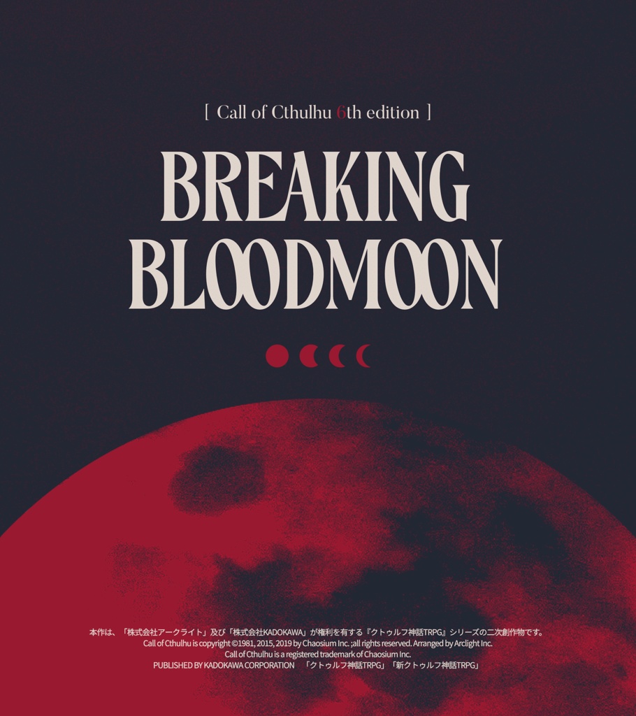【CoCシナリオ】「BREAKING BLOODMOON」