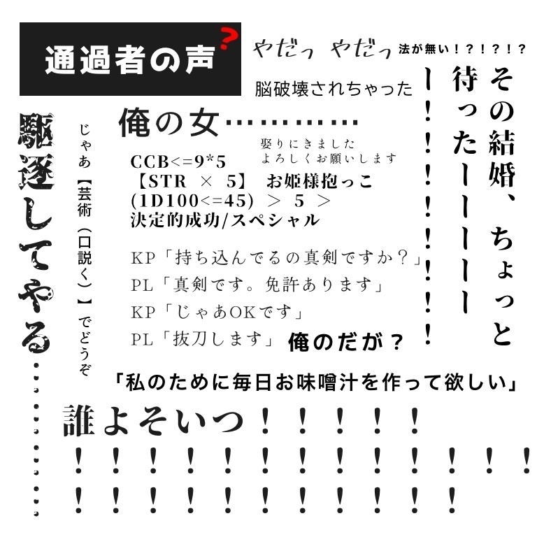 【CoCシナリオ】「絶対に俺が娶る-○○は俺の嫁-」