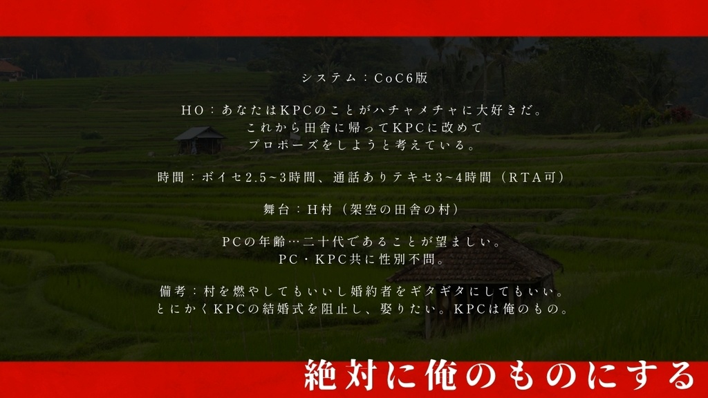 【CoCシナリオ】「絶対に俺が娶る-○○は俺の嫁-」