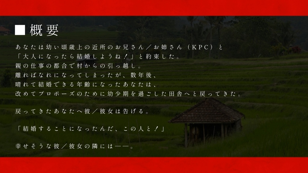 【CoCシナリオ】「絶対に俺が娶る-○○は俺の嫁-」