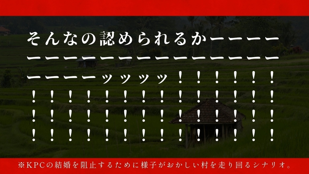 【CoCシナリオ】「絶対に俺が娶る-○○は俺の嫁-」