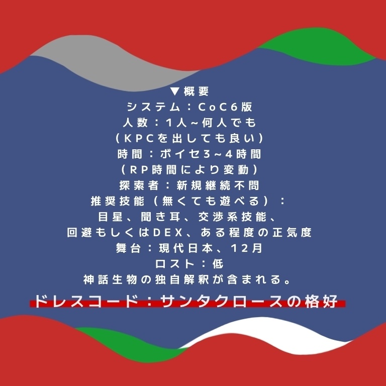 【CoCシナリオ】「リプレゼント・フォーユー!」