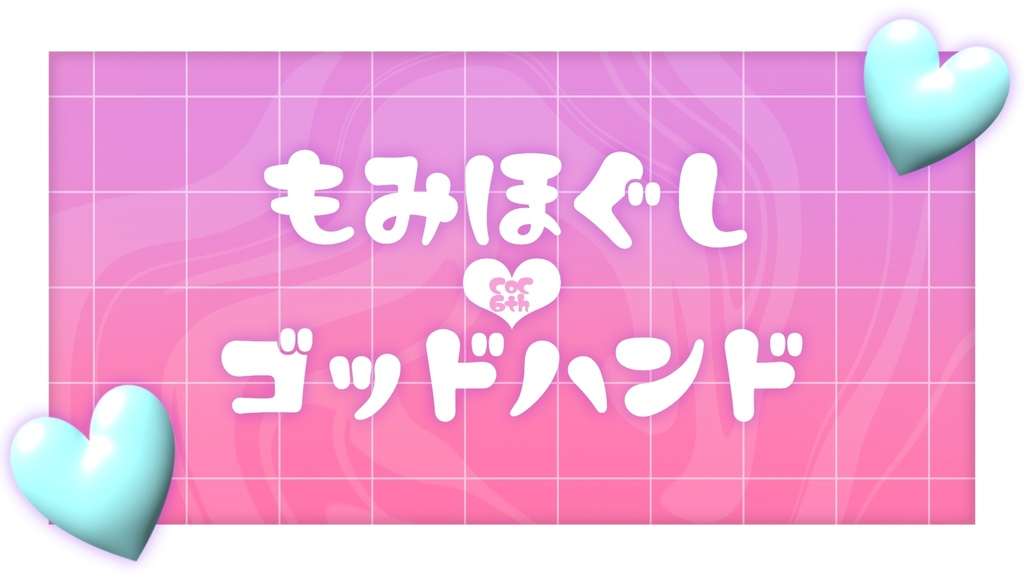 【CoCシナリオ】「もみほぐし♡ゴッドハンド」