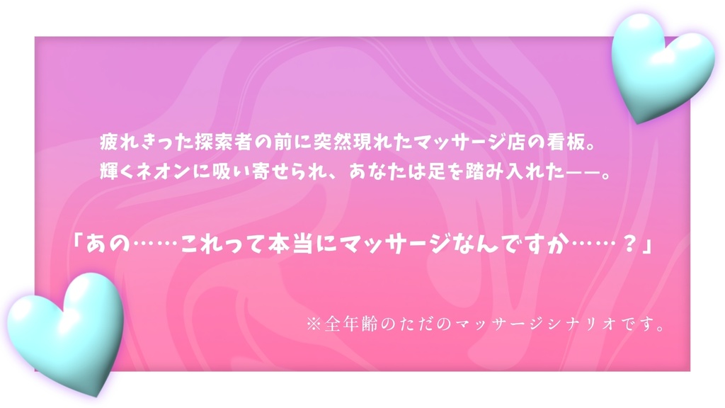 【CoCシナリオ】「もみほぐし♡ゴッドハンド」