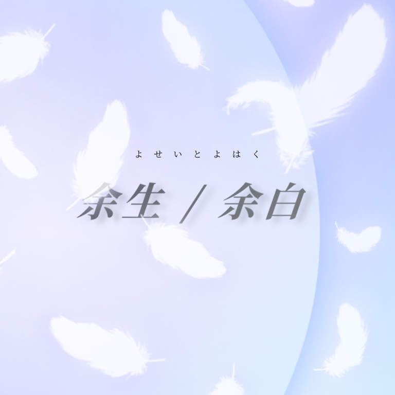 エモクロアTRPG「余生/余白」