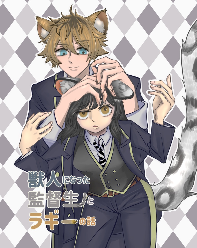 獣人になった監督生とラギーの話