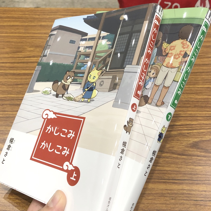 かしこみかしこみ 上下巻セット