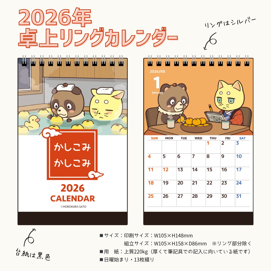 2026年卓上カレンダー かしこみかしこみ