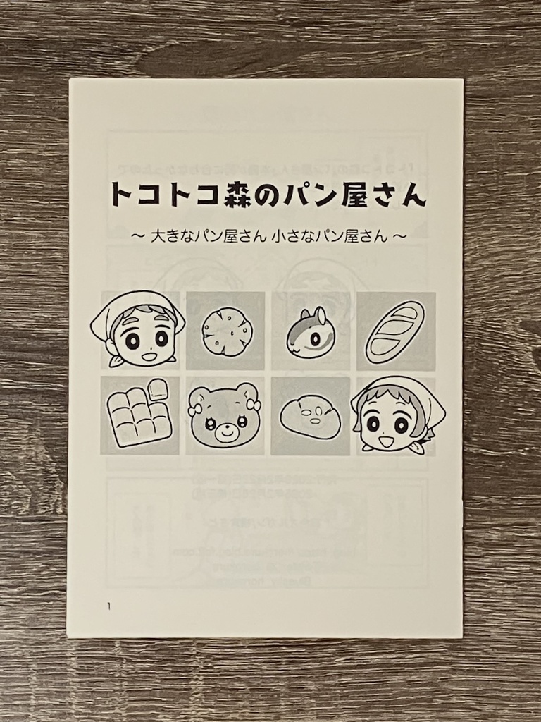トコトコ森のパン屋さん　〜大きなパン屋さん　小さなパン屋さん〜