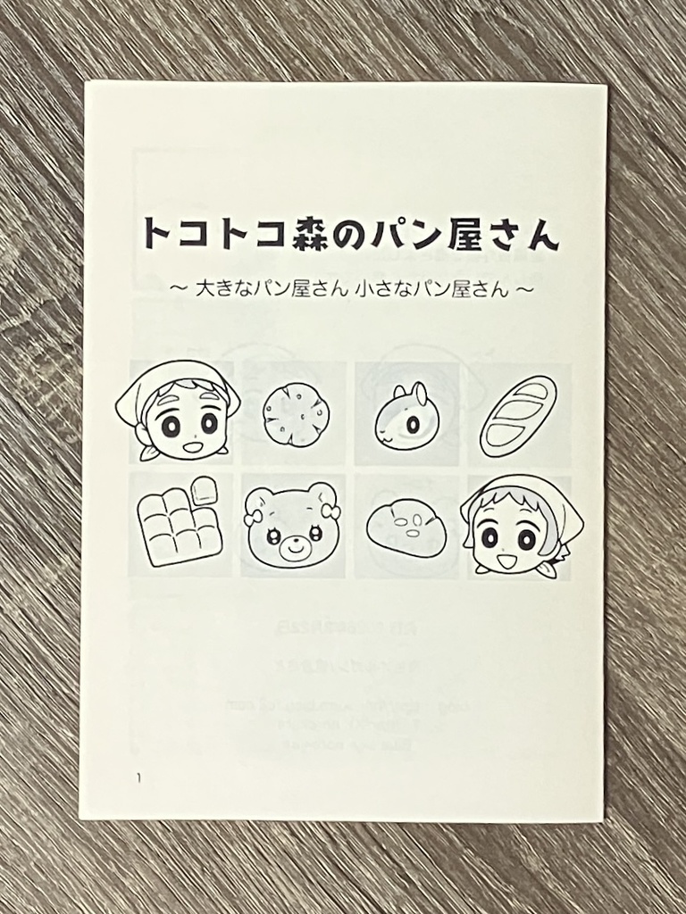 トコトコ森のパン屋さん　〜大きなパン屋さん　小さなパン屋さん〜