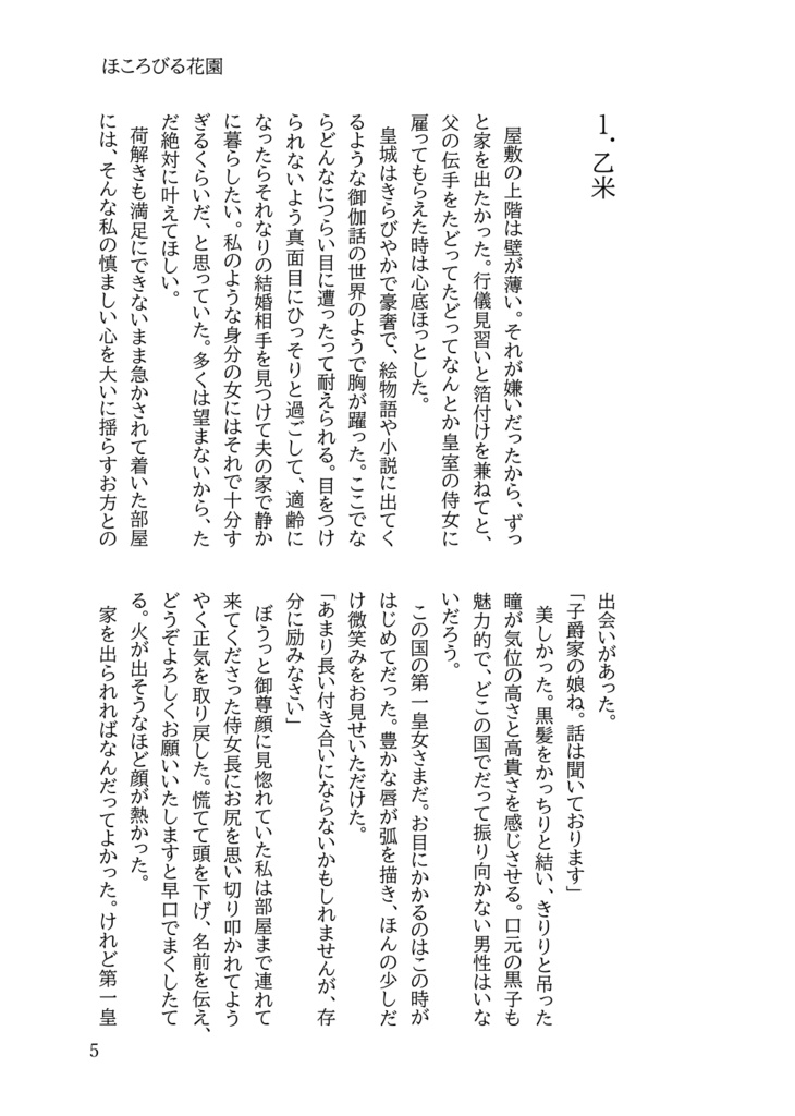 「ほころびる花園」長乙←庚中心龍賀一族貴族パロ本【SUPER COMIC CITY 33 発行】