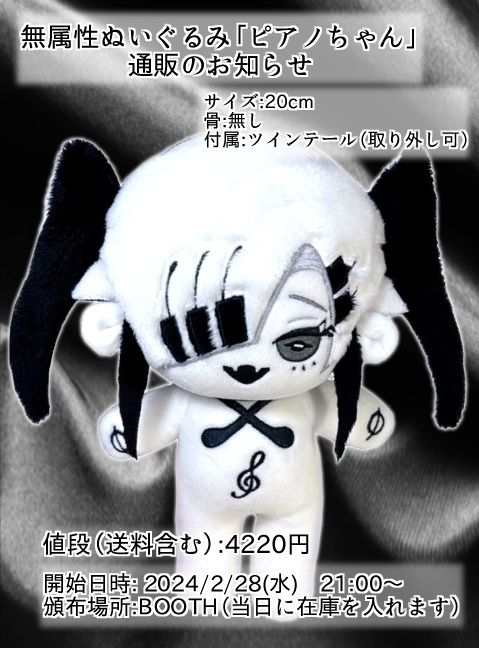 ぬいぐるみ「ピアノちゃん」※頒布終了