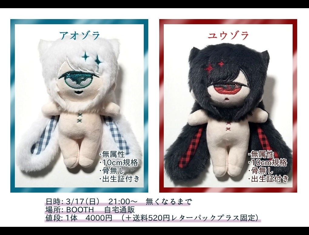 ぬいぐるみ「アオゾラ」「ユウゾラ」※頒布終了