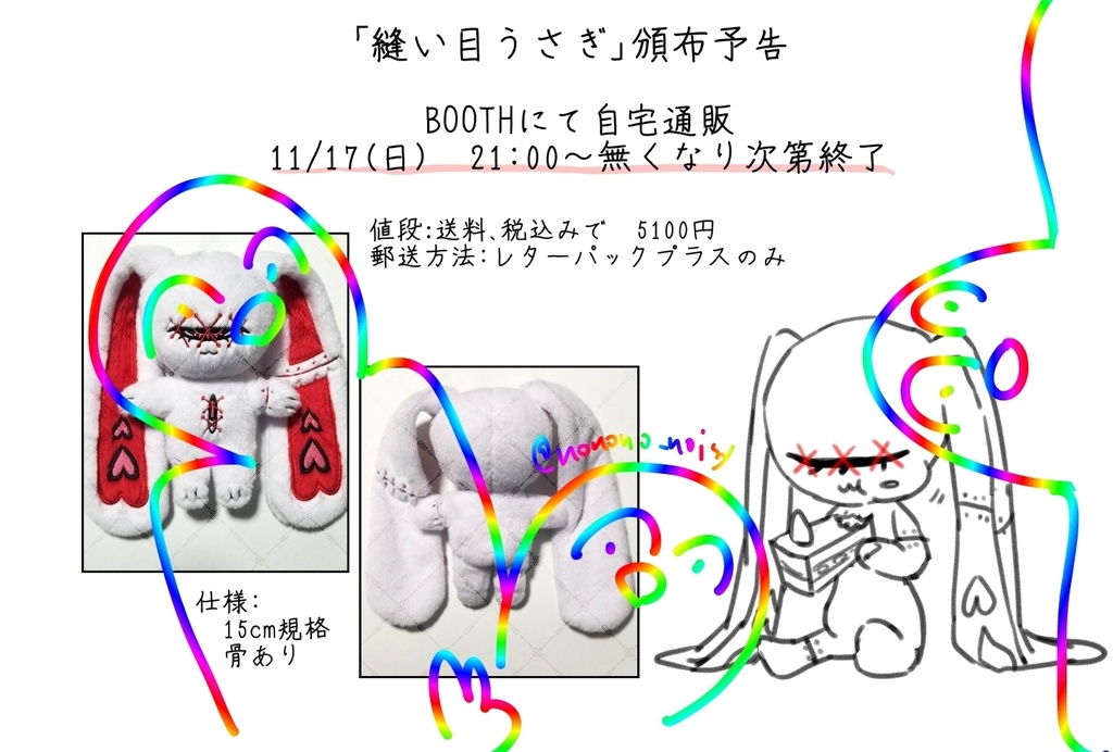  ぬいぐるみ「縫い目うさぎ」※頒布終了