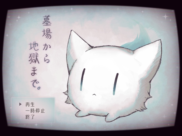 フリーゲーム【墓場から地獄まで。】