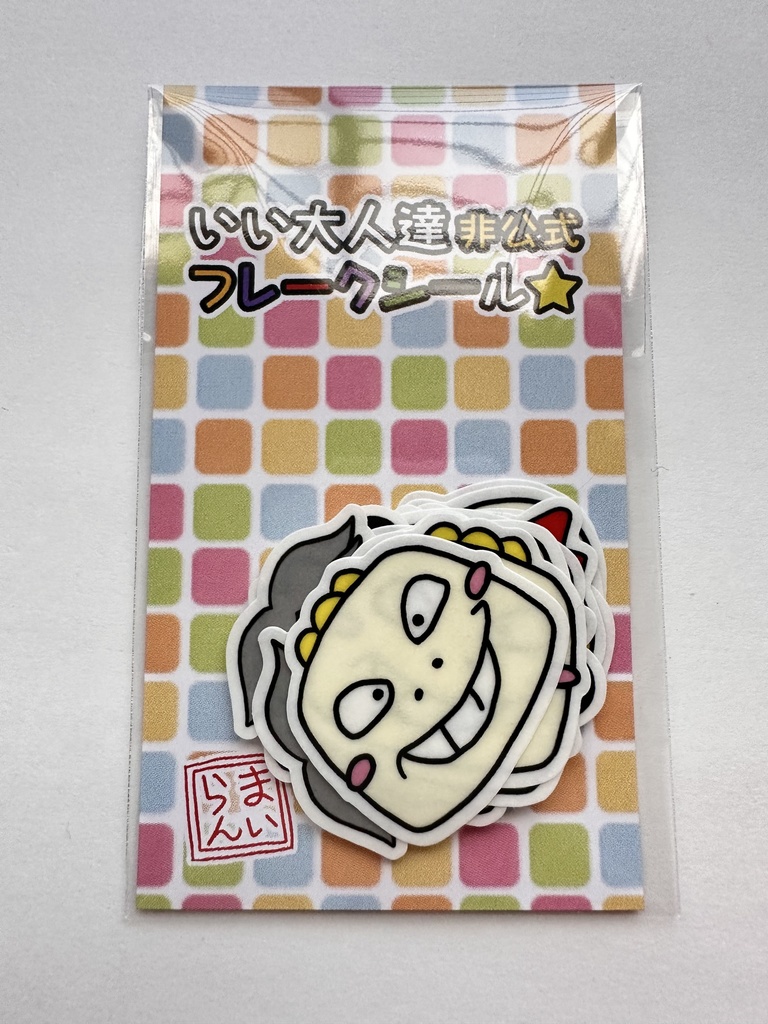 いい大人達非公式フレークシール