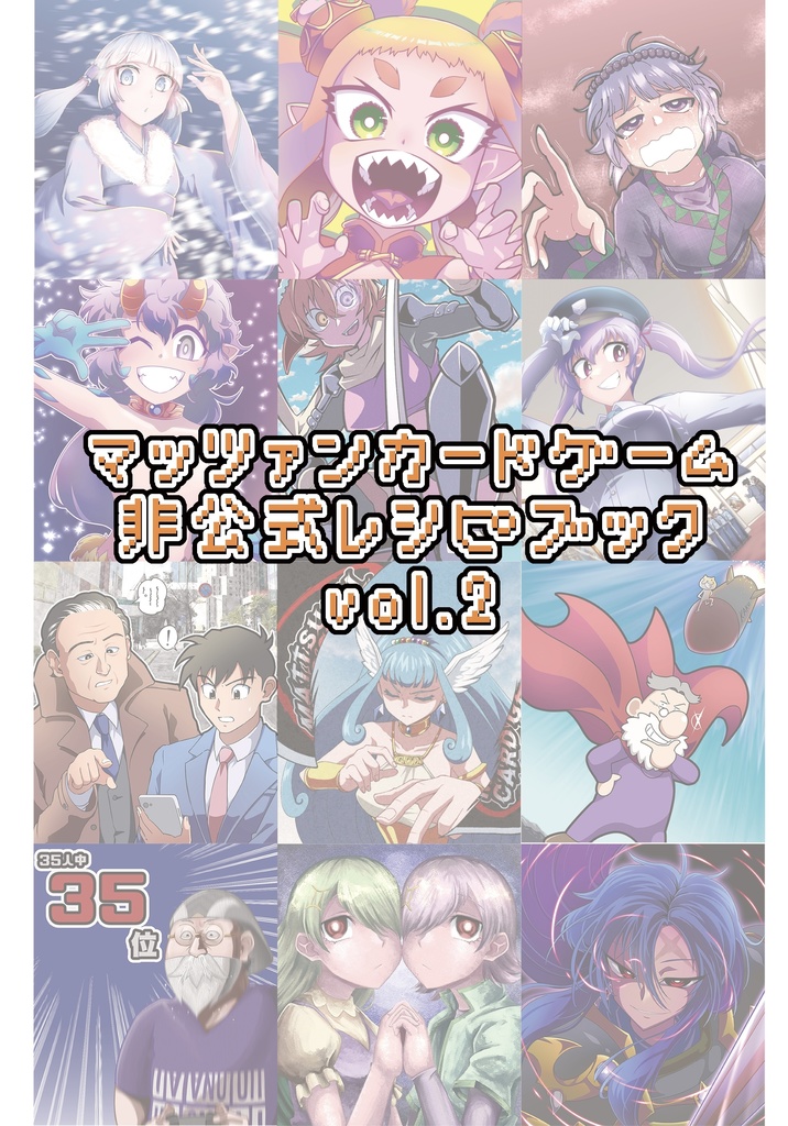 マッツァンカードゲーム非公式レシピブック vol.2