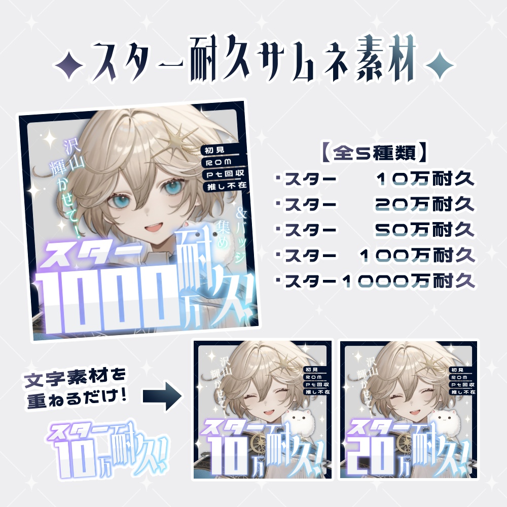 ［全5種］1000万スター耐久素材［10~1000万対応］