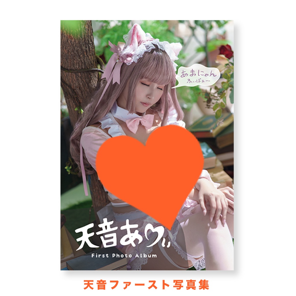 天音ファースト写真集