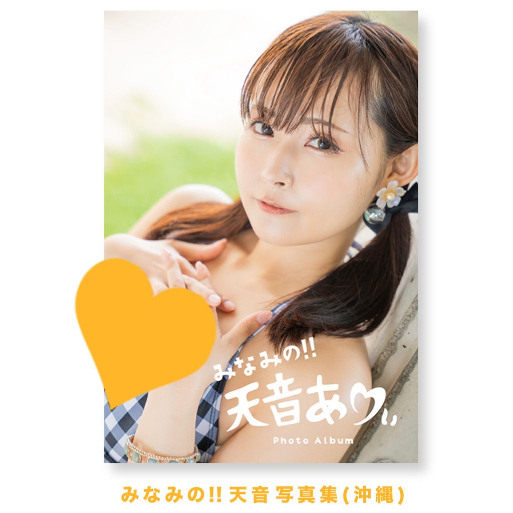 みなみの天音ありぃ写真集