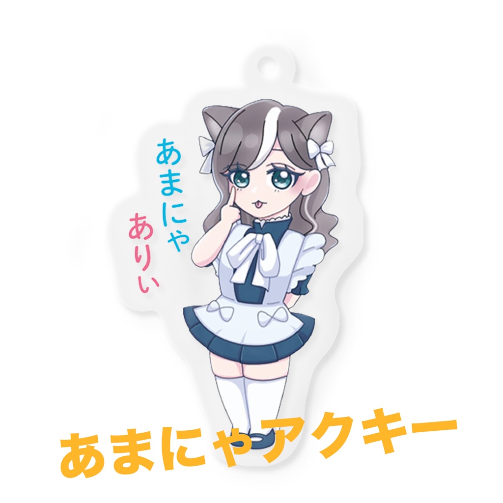 あまにゃアクキー