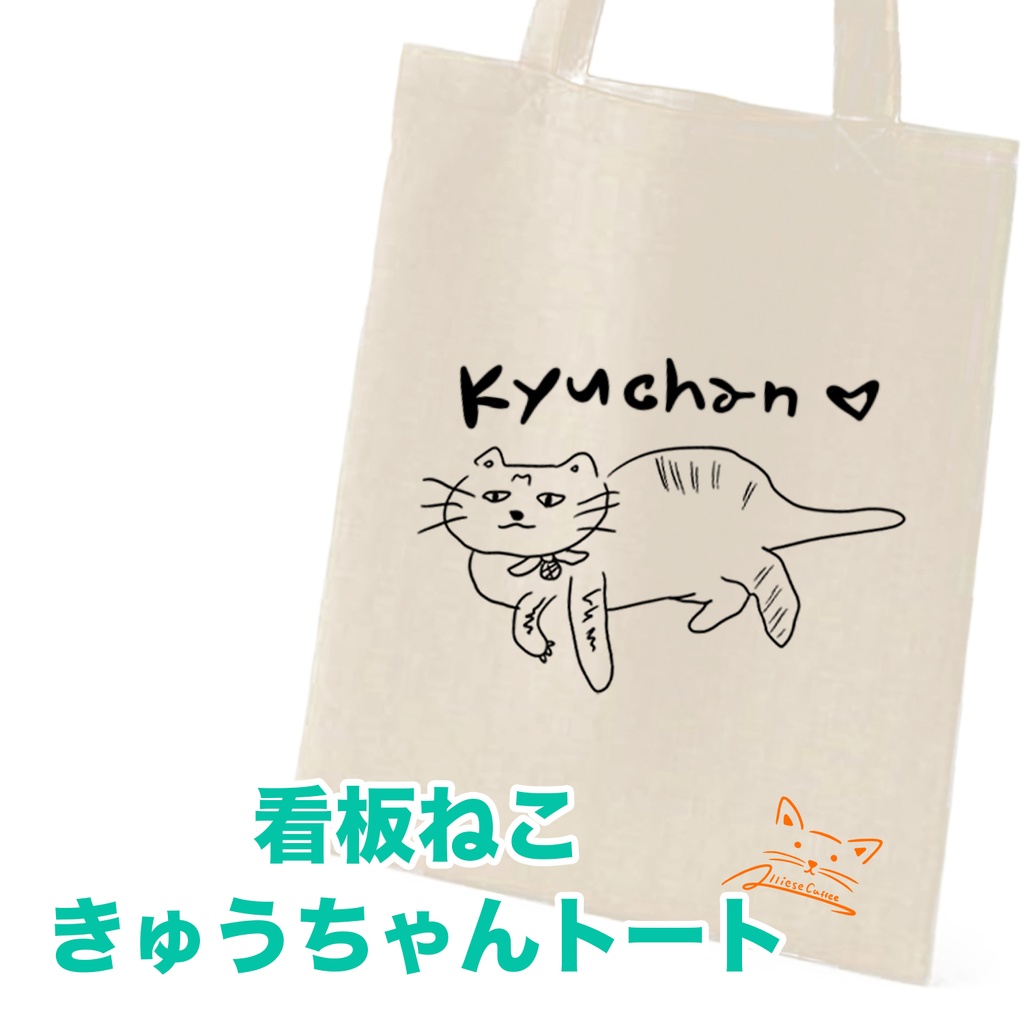 看板猫きゅうちゃんトート