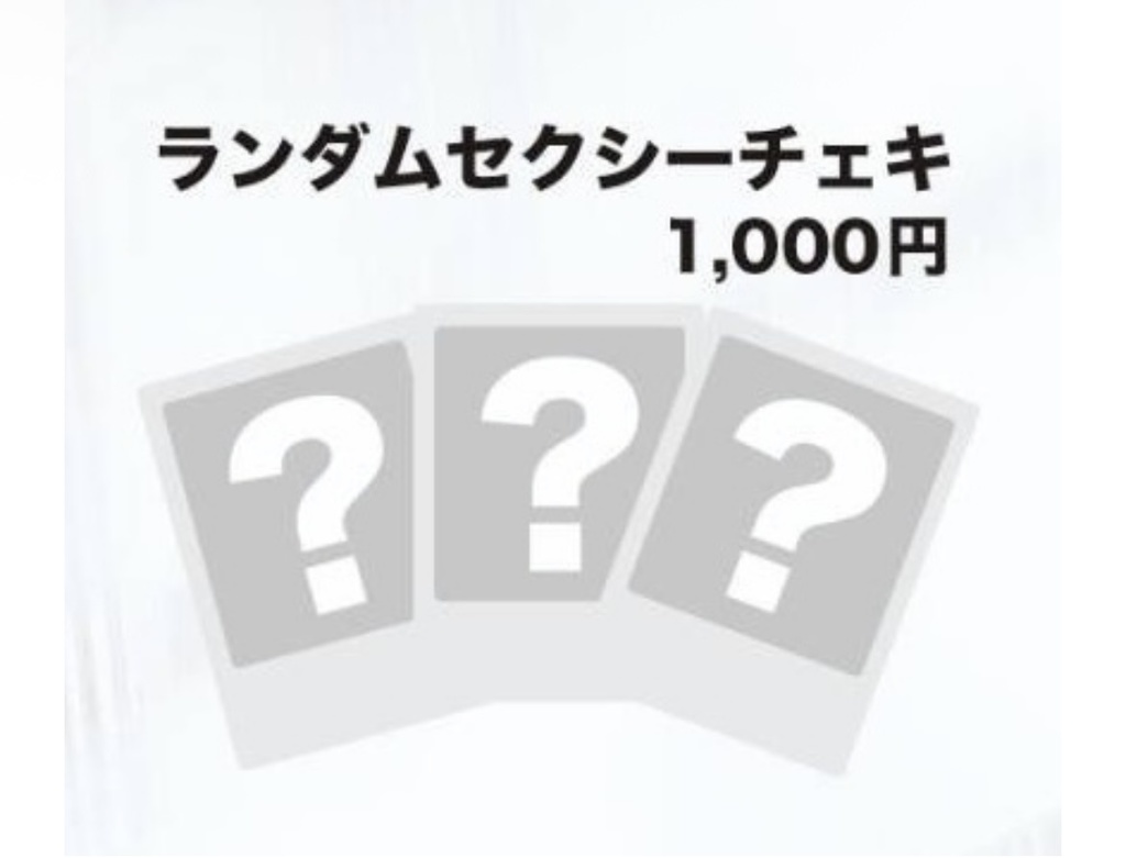 コスホリック41 ランダムセクシーチェキ