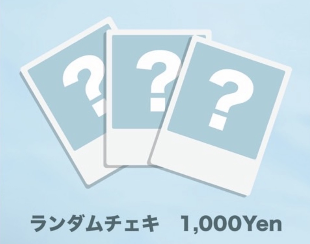 コスホリSP ランダムチェキ